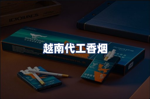 越南代工香烟